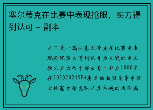 塞尔蒂克在比赛中表现抢眼，实力得到认可 - 副本